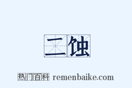 二蚀是什么意思的图片